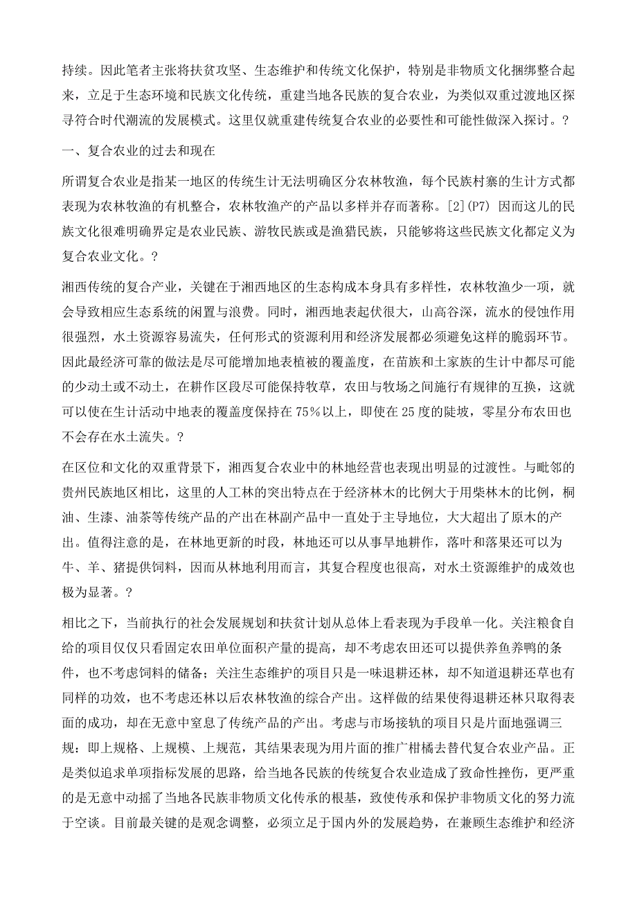 论重建湘西复合农业的必要性和可行性-兼论湘西非物质文化的保护与传承_第3页