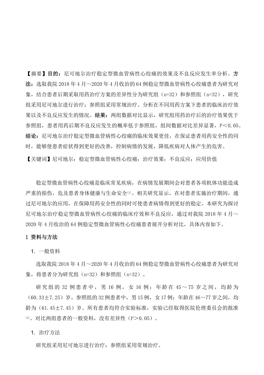 尼可地尔治疗稳定型微血管病性心绞痛的效果及不良反应发生率分析_第2页