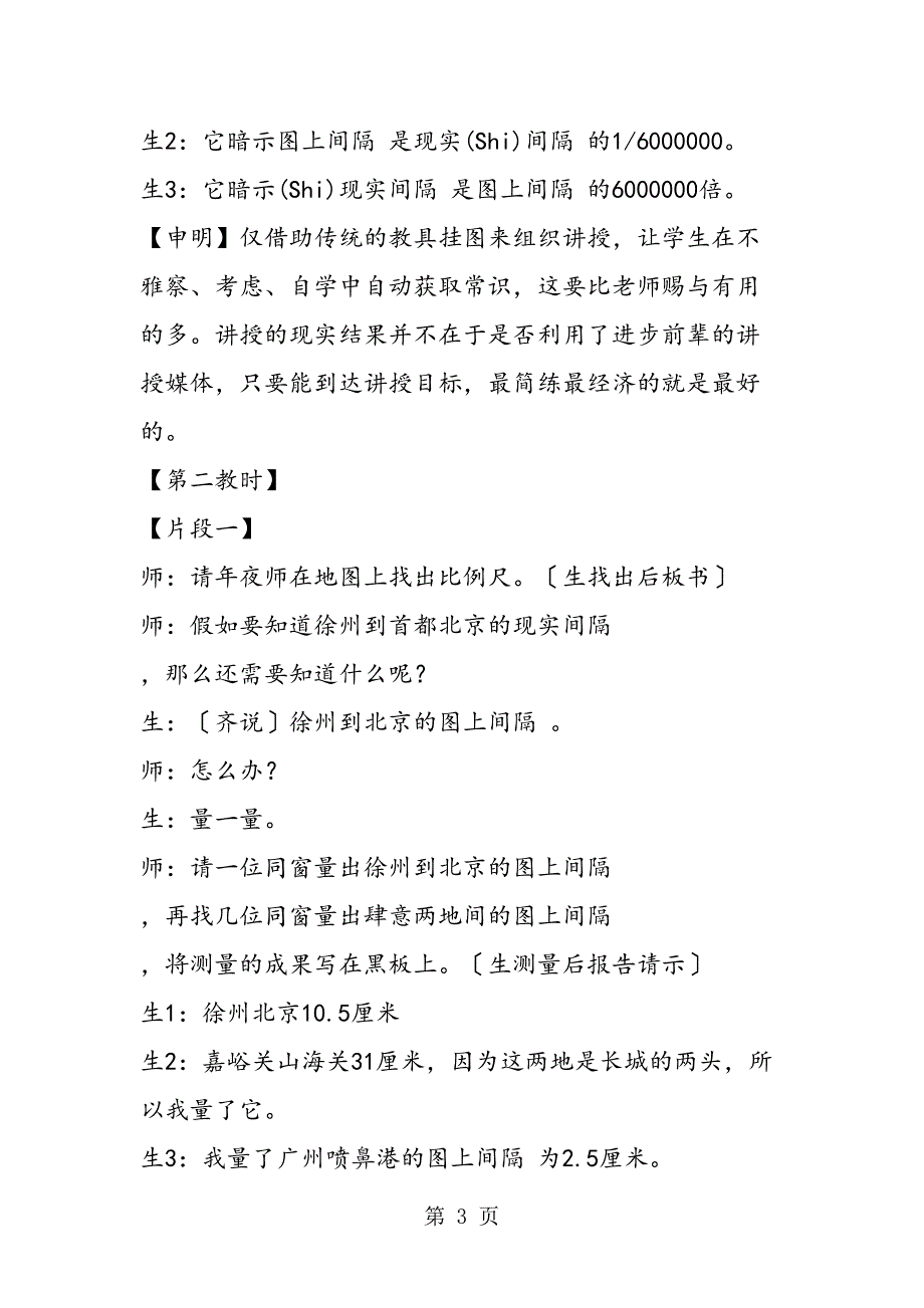 小学六级数学教案比例尺2_第3页