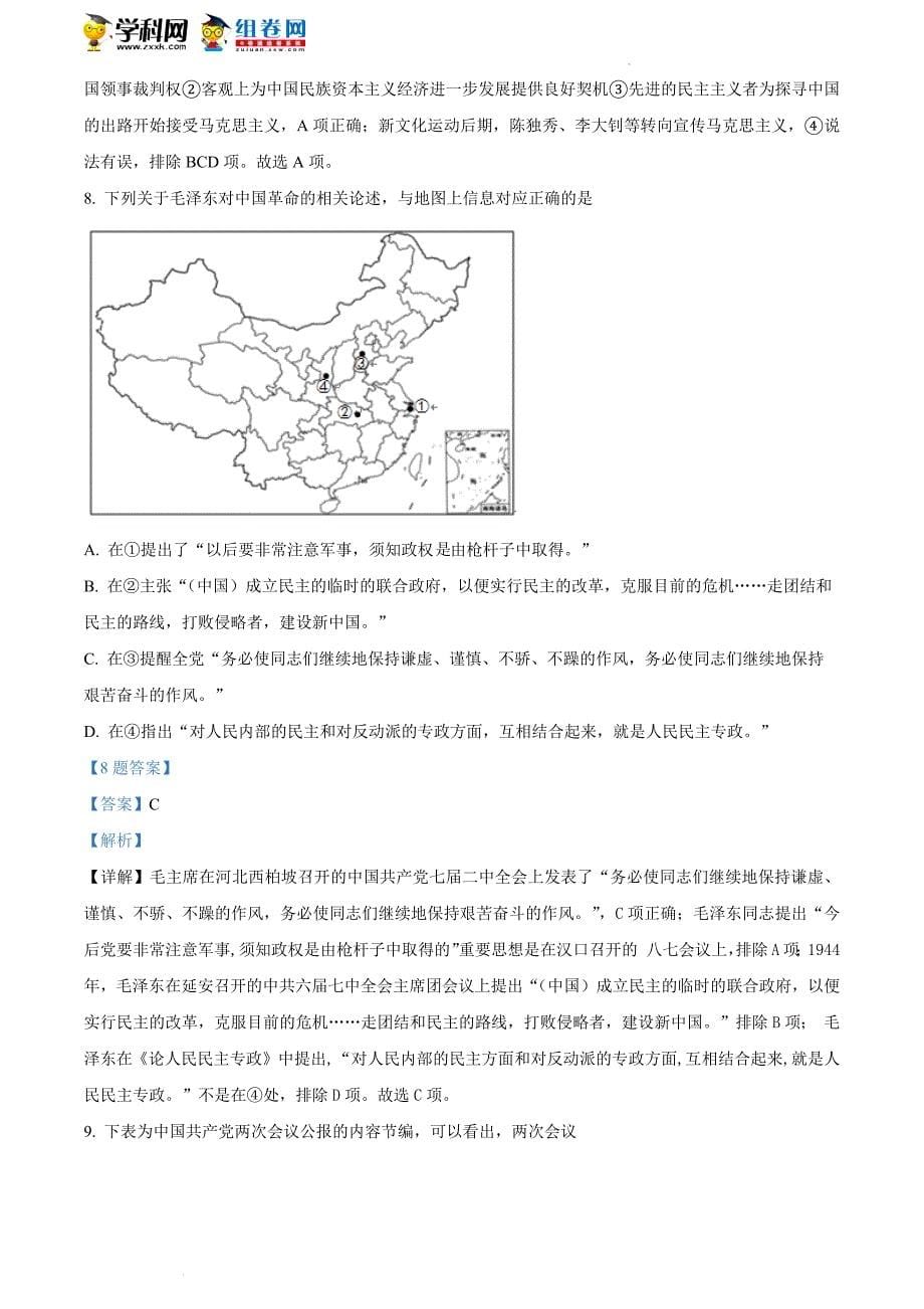 北京市房山区2022届高三一模历史试题 附解析_第5页