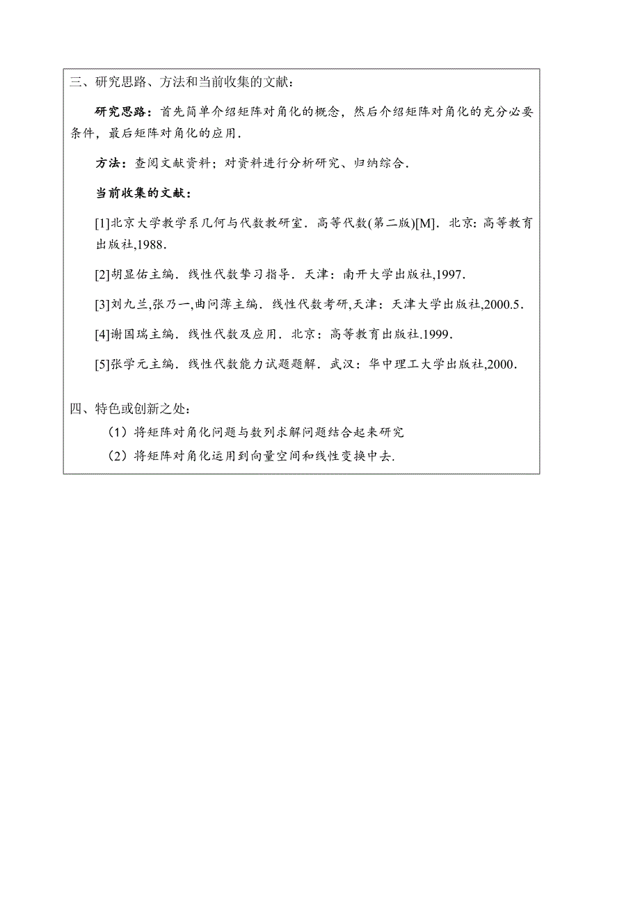 对角化矩阵的应用-开题报告-中期检查-外文翻译-评定表等一整套表格_第3页