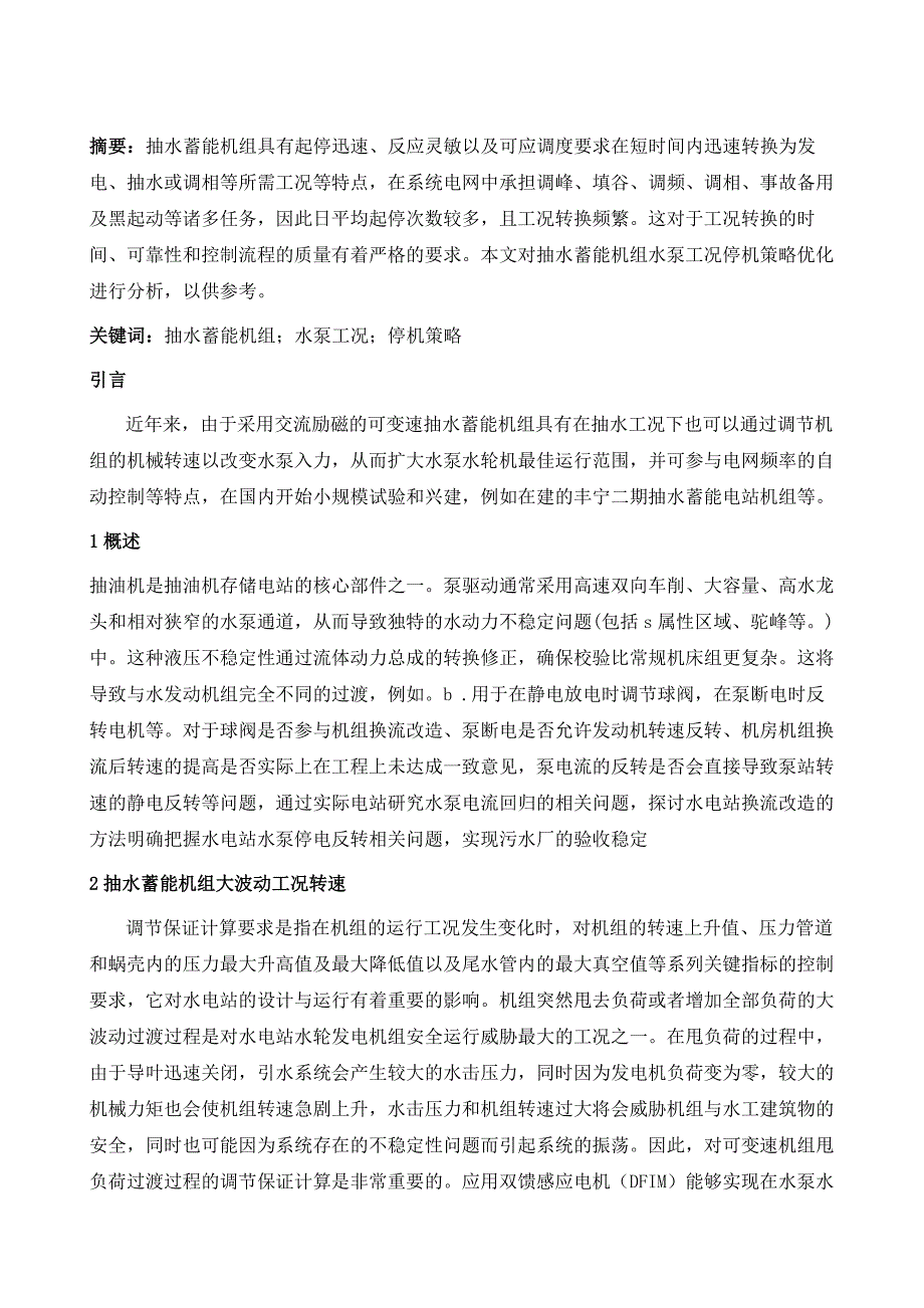 抽水蓄能机组水泵工况停机策略优化研究_第2页