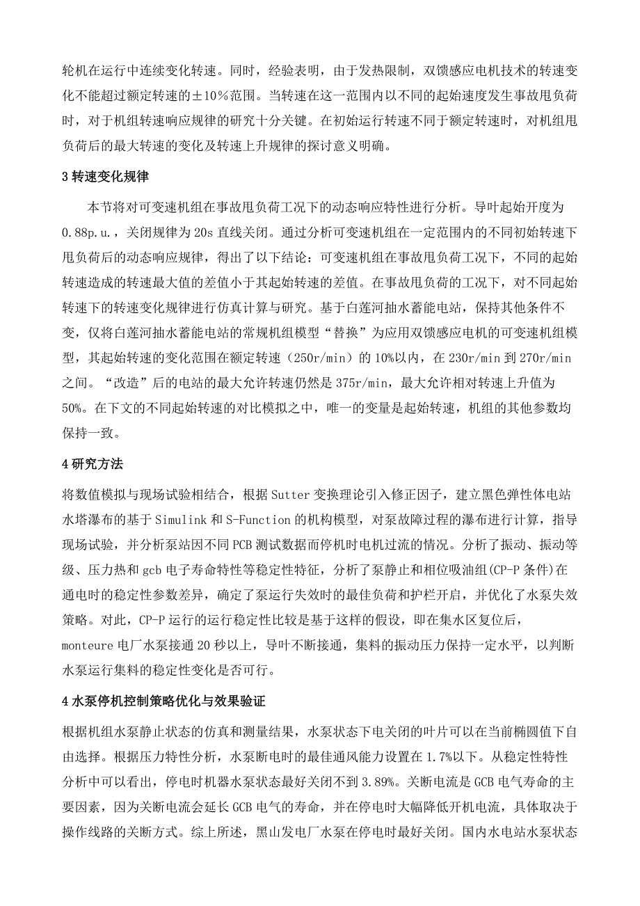 抽水蓄能机组水泵工况停机策略优化研究_第3页