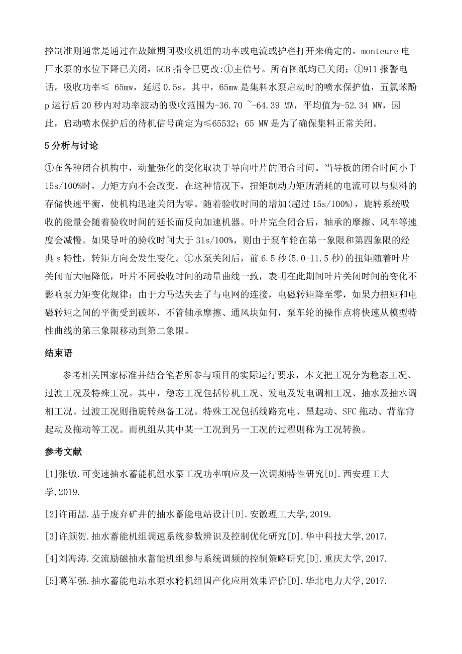 抽水蓄能机组水泵工况停机策略优化研究_第4页