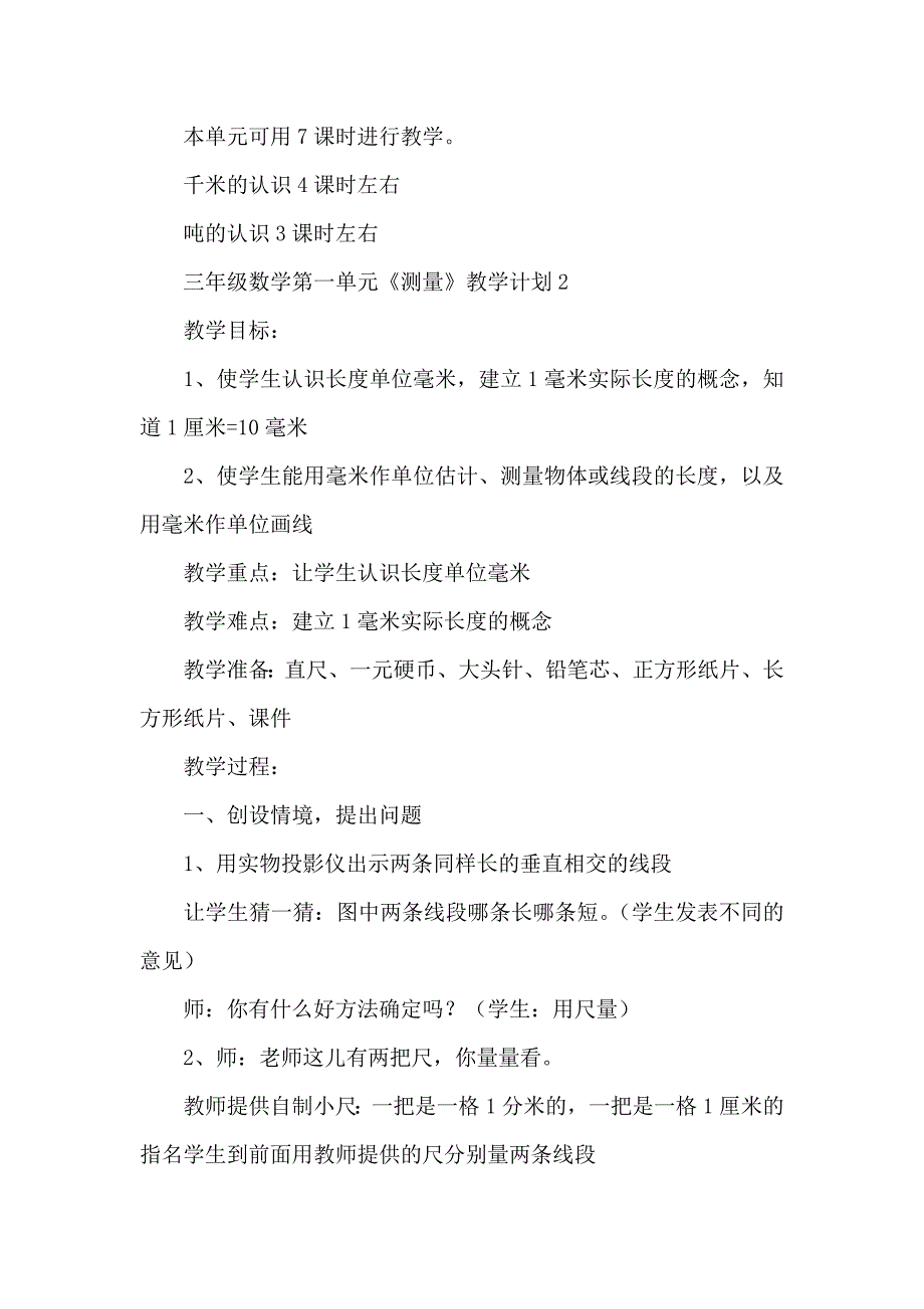 小学三年级数学第一单元《测量》教学计划_第4页