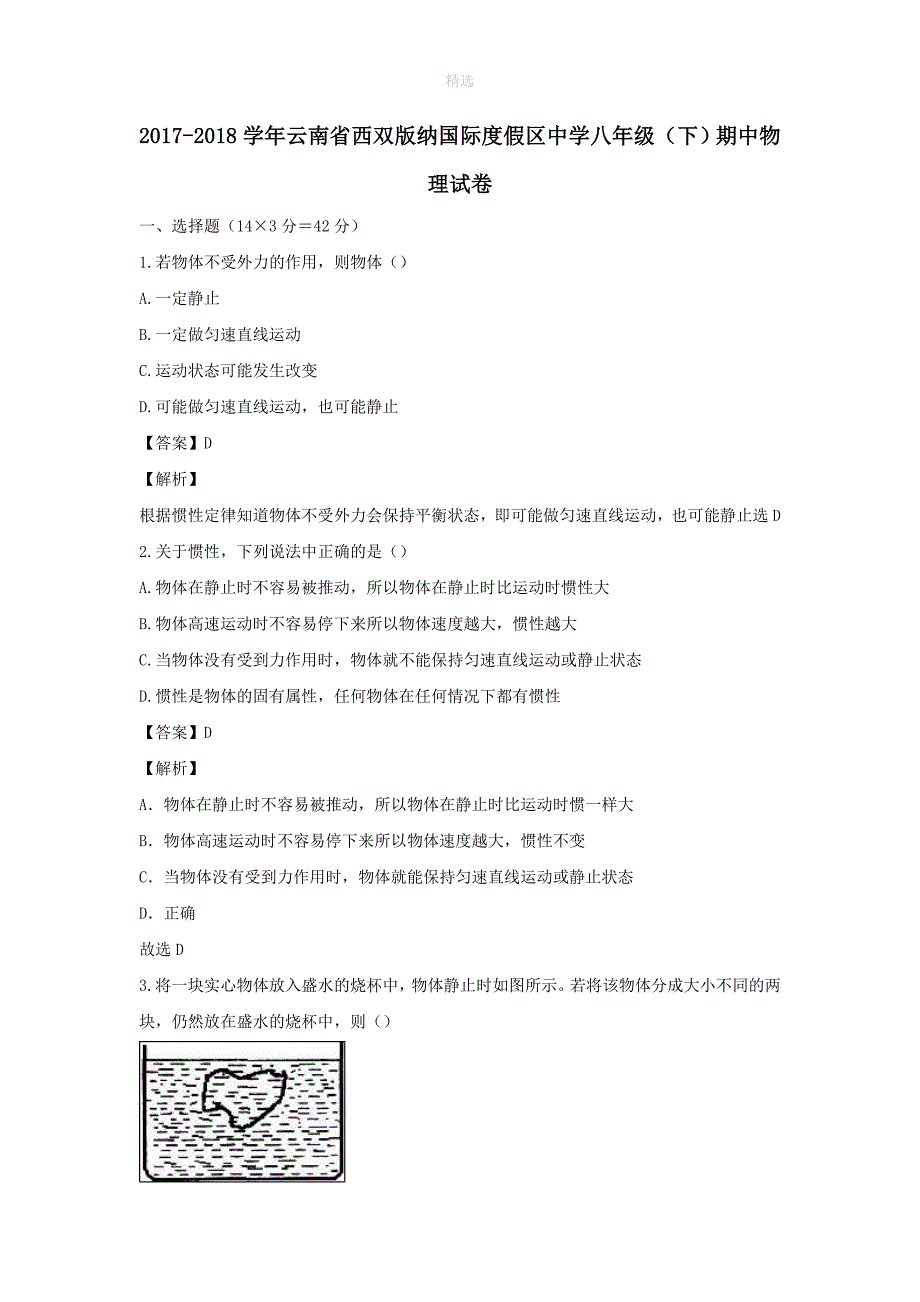 云南省西双版纳国际度假区中学202X202X学年八年级物理下学期期中试题（含解析）_第1页