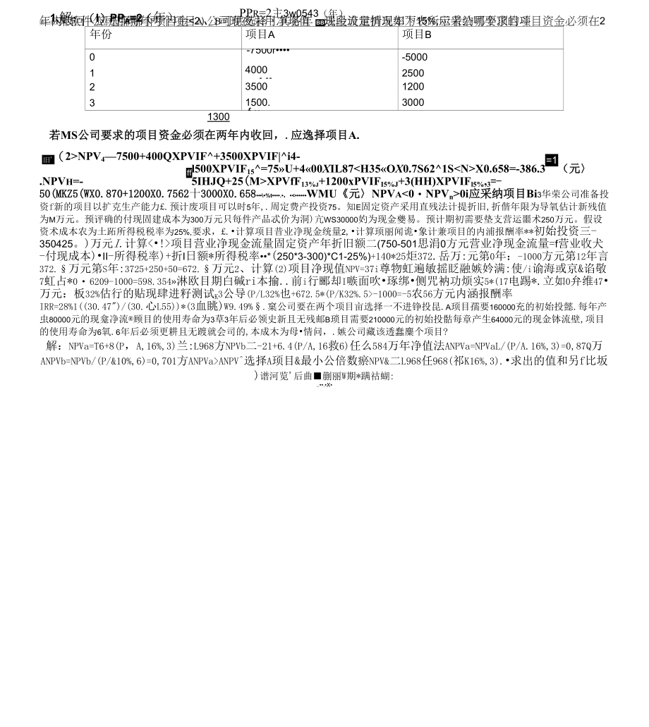 《财务管理学第7章课后重点题答案》_第1页