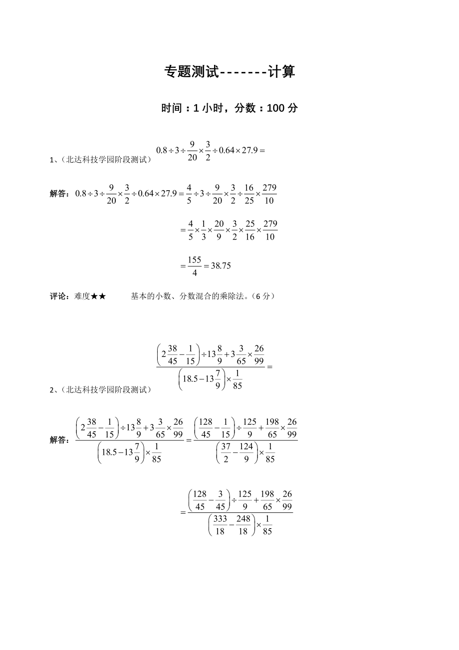 小升初奥数专题训练之计算专题详解_第1页