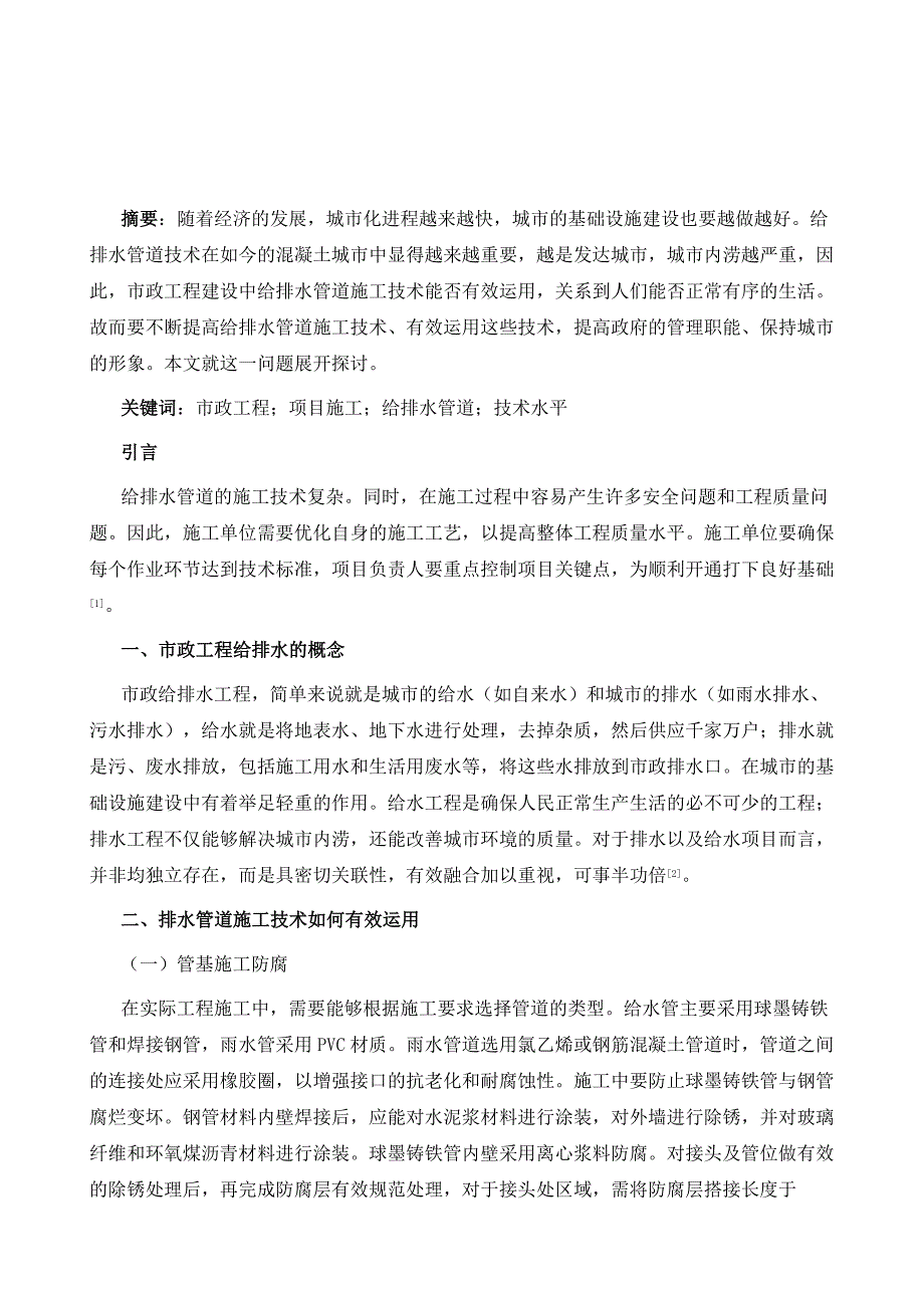 市政工程建设中给排水管道施工技术的有效运用探讨_第2页