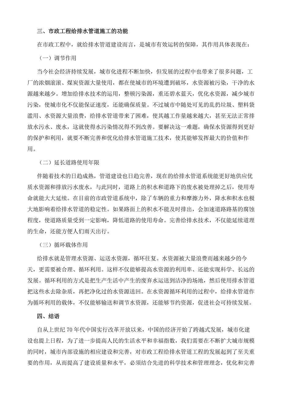 市政工程建设中给排水管道施工技术的有效运用探讨_第4页