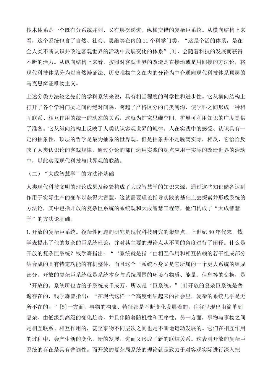 论钱学森大成智慧学的理论价值与现实意义_第4页