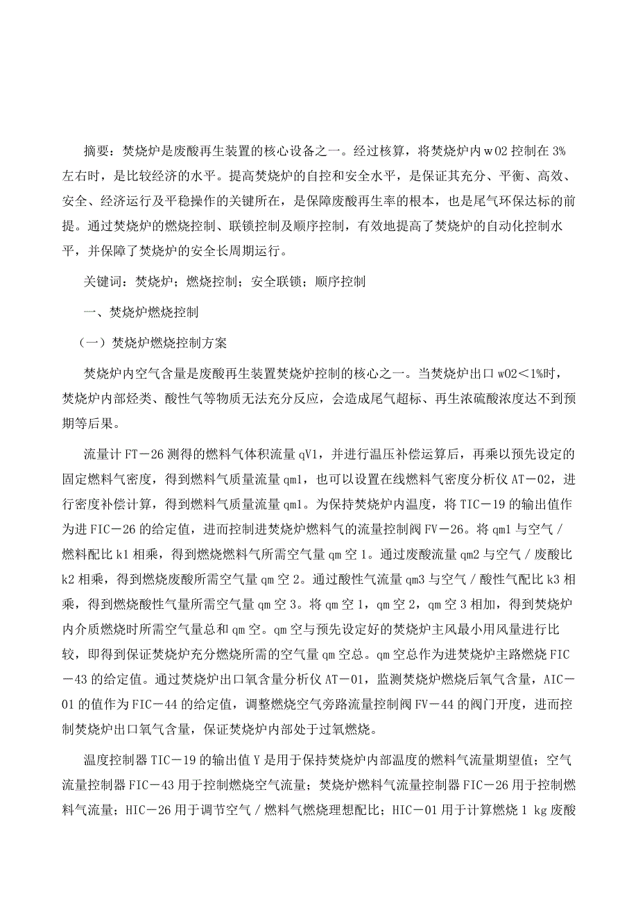 废酸再生装置焚烧炉重要控制及联锁方案的讨论_第2页