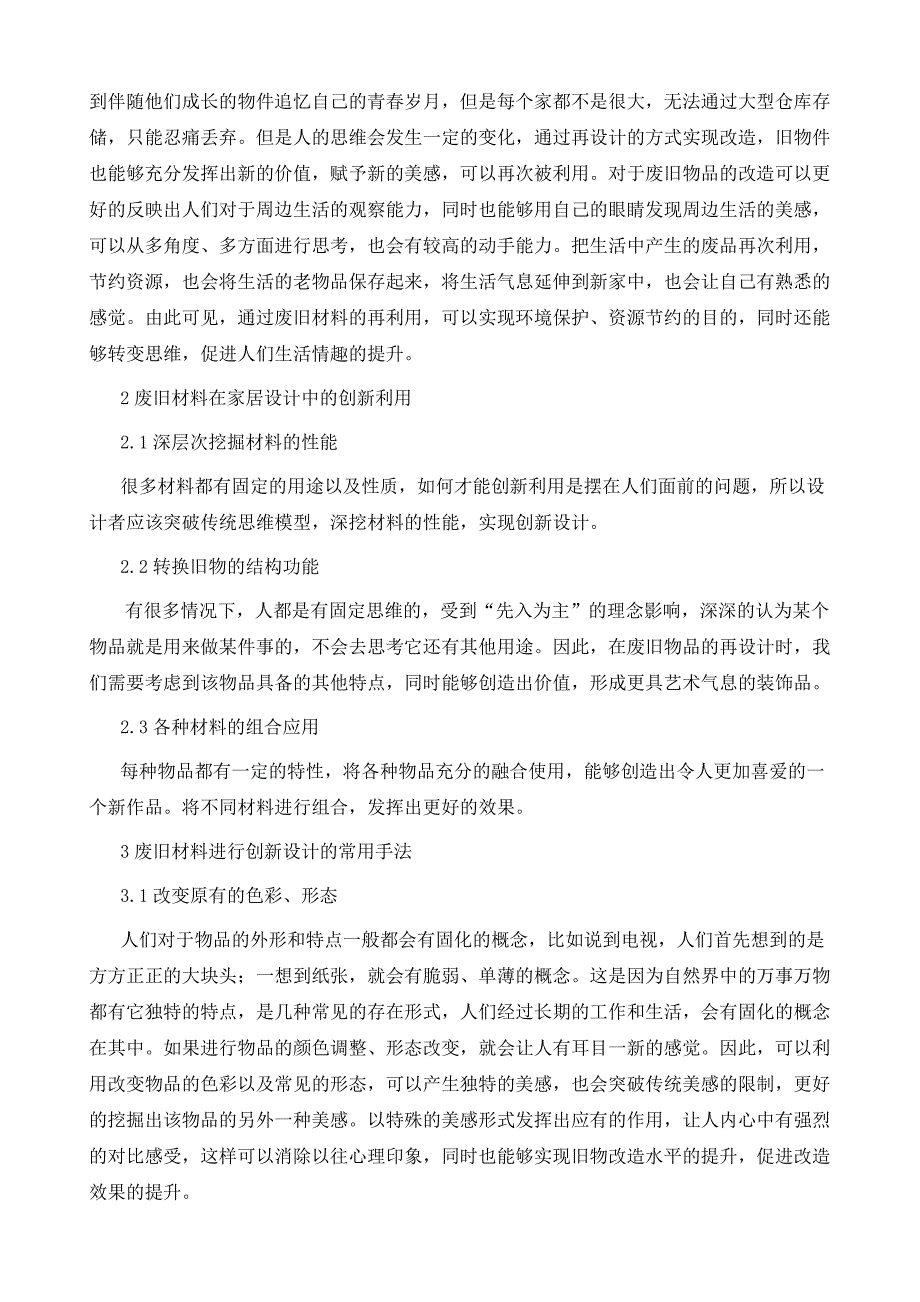 废旧材料在低碳家居产品设计中的应用_第3页