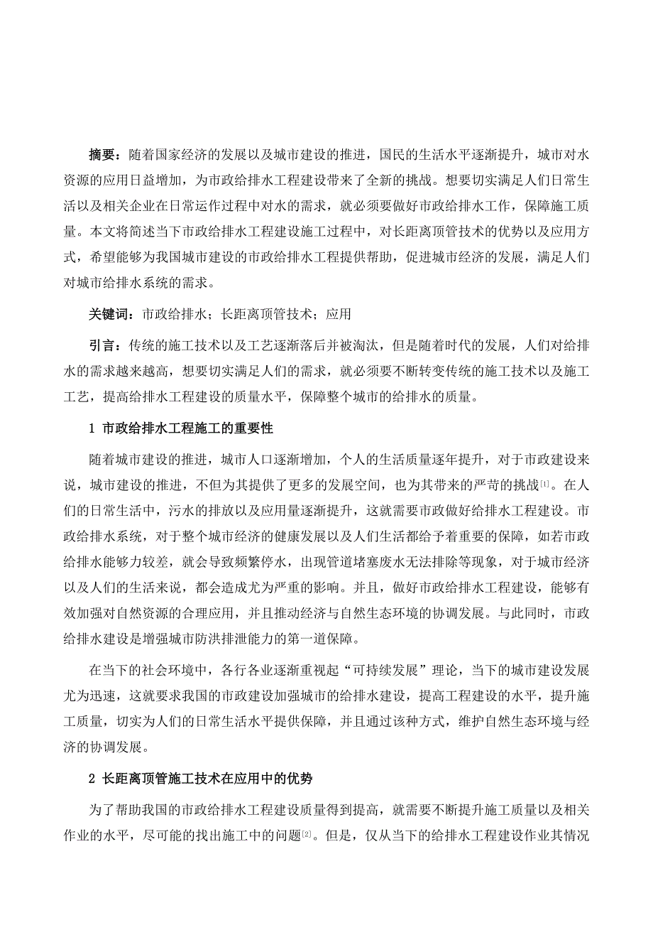 市政给排水施工中长距离顶管施工技术的研究与应用_第2页