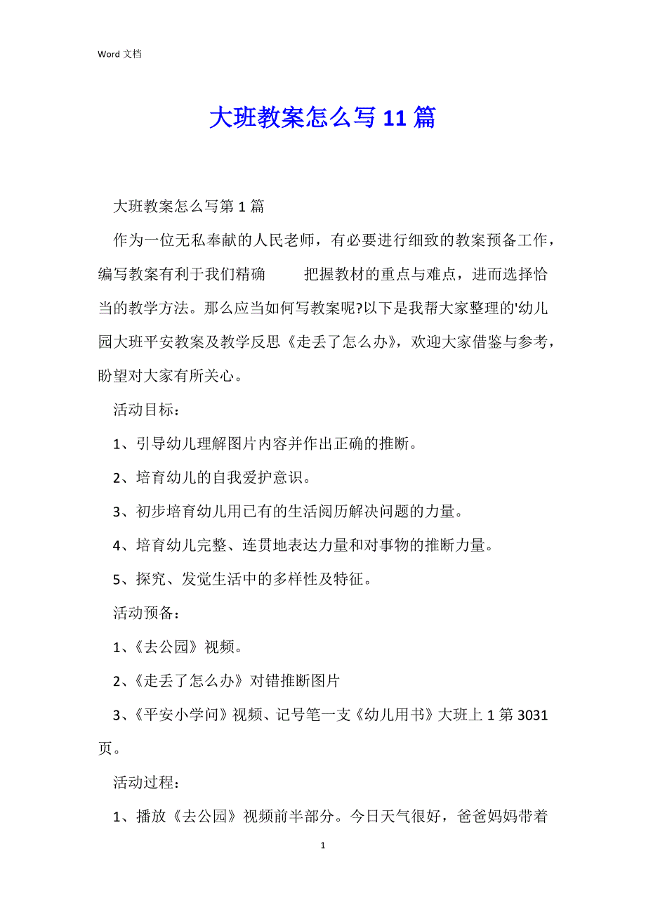 大班教案怎么写11篇_第1页