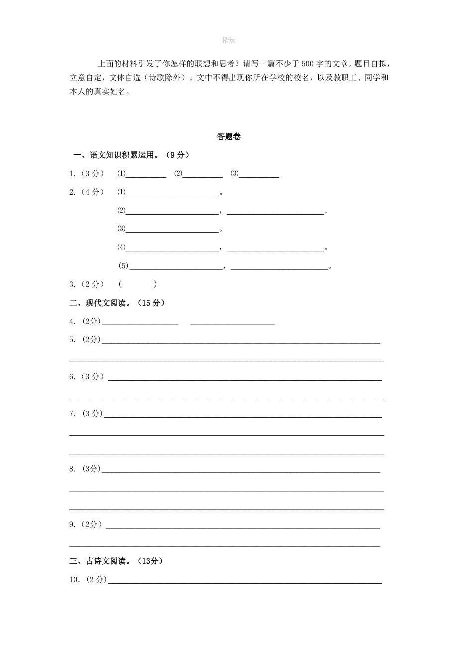 浙江省嘉兴市202X年中考语文基础调研模拟考试试卷_第5页