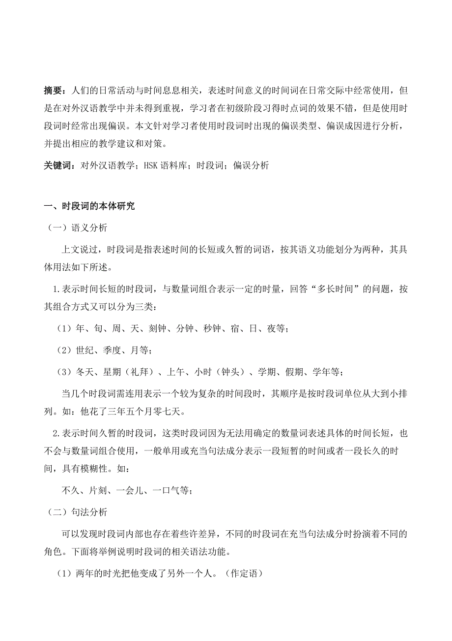 对外汉语教学时段词偏误探究_第2页