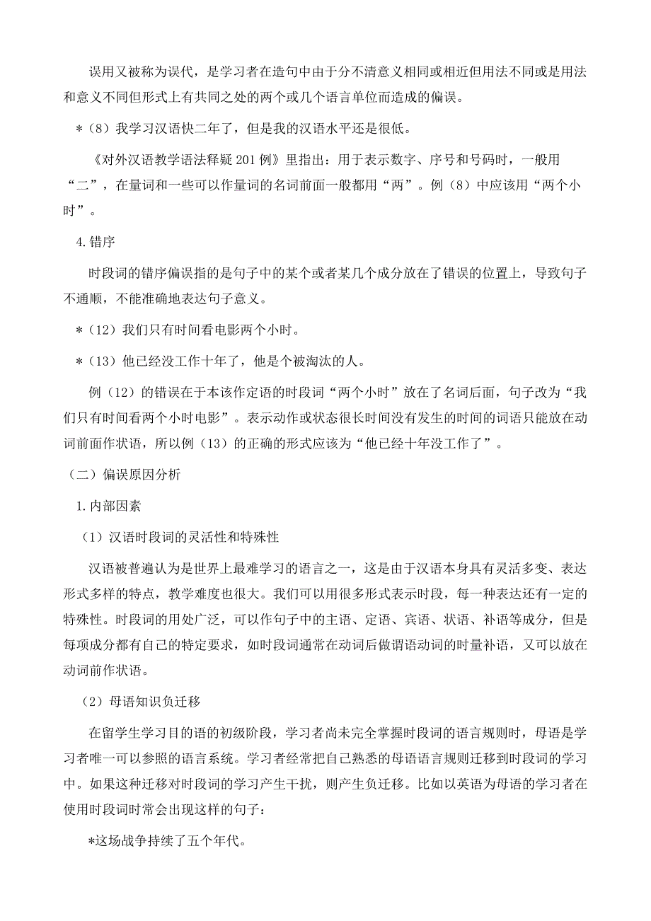 对外汉语教学时段词偏误探究_第4页