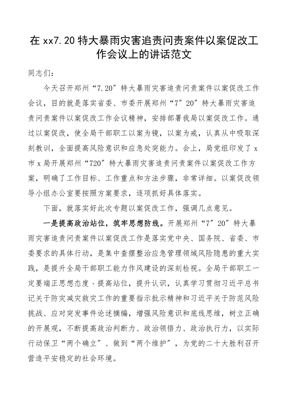 2022年在xx7.20特大暴雨灾害追责问责案件以案促改工作会议上的讲话范文防汛抗洪救灾范文_第1页