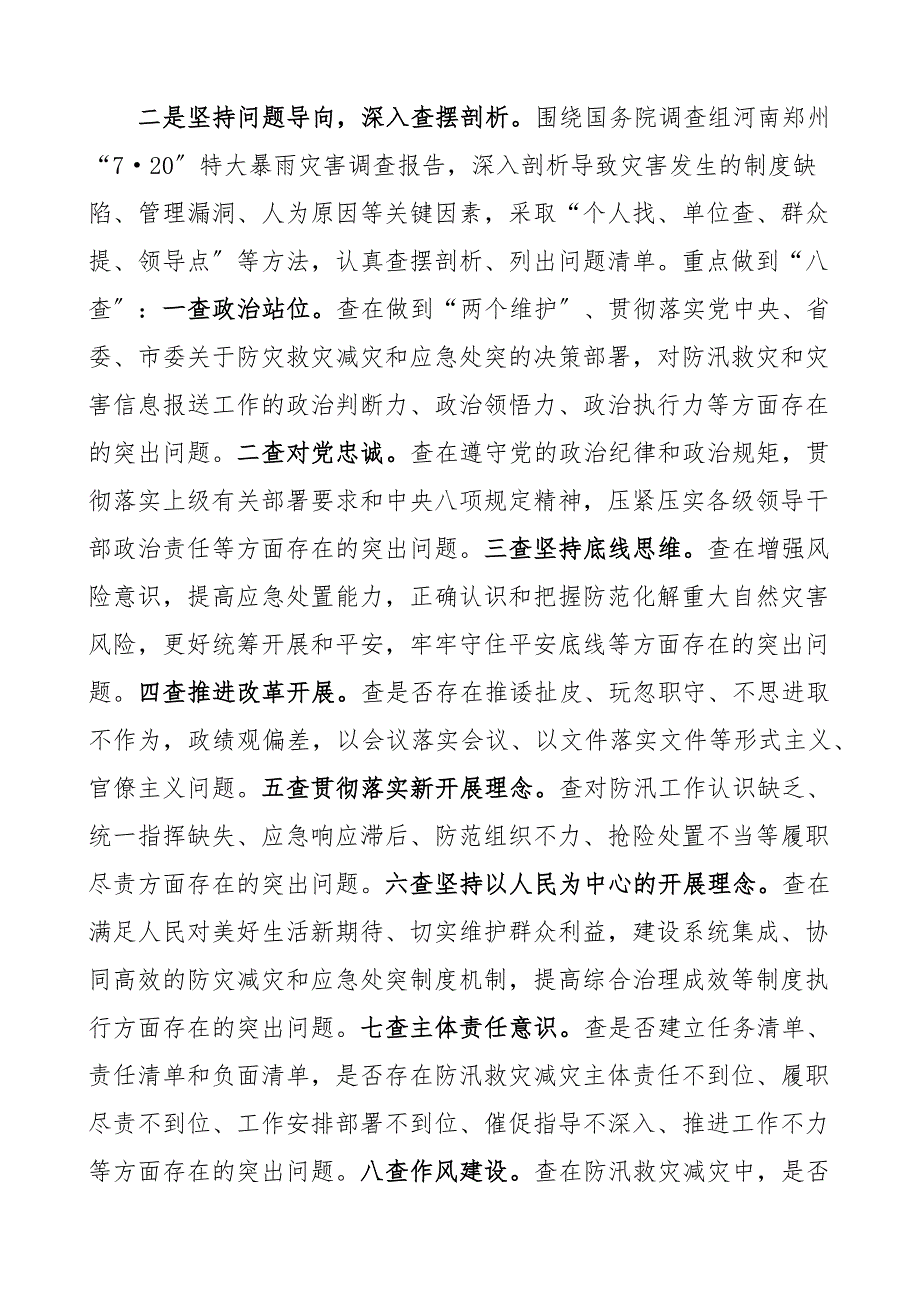 2022年在xx7.20特大暴雨灾害追责问责案件以案促改工作会议上的讲话范文防汛抗洪救灾范文_第2页