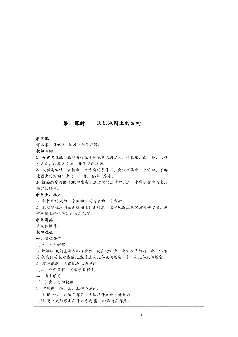 人教版三年级数学下表格教案_第4页