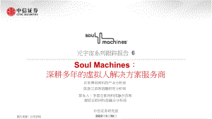 科技行业元宇宙系列跟踪报告6：soul+machines深耕多年的虚拟人解决方案服务商-中信证券