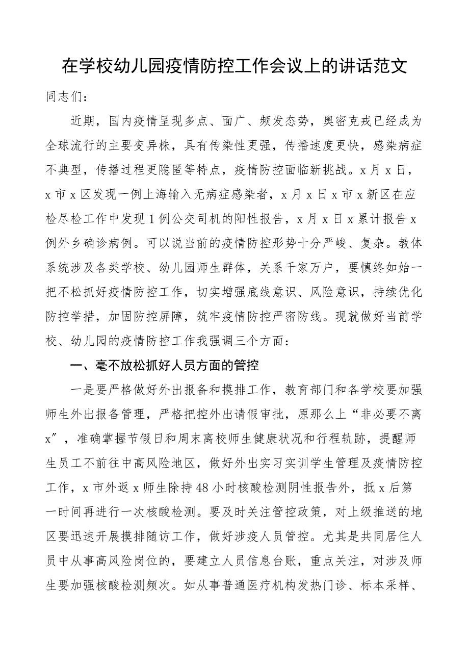 2022年在学校幼儿园疫情防控工作会议上的讲话范文教体系统教育体育局范文_第1页