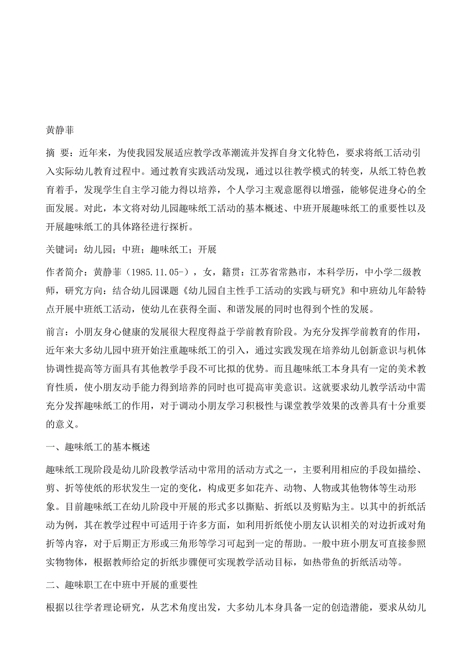 绽放指尖的智慧-试论幼儿园如何在中班开展趣味纸工_第2页