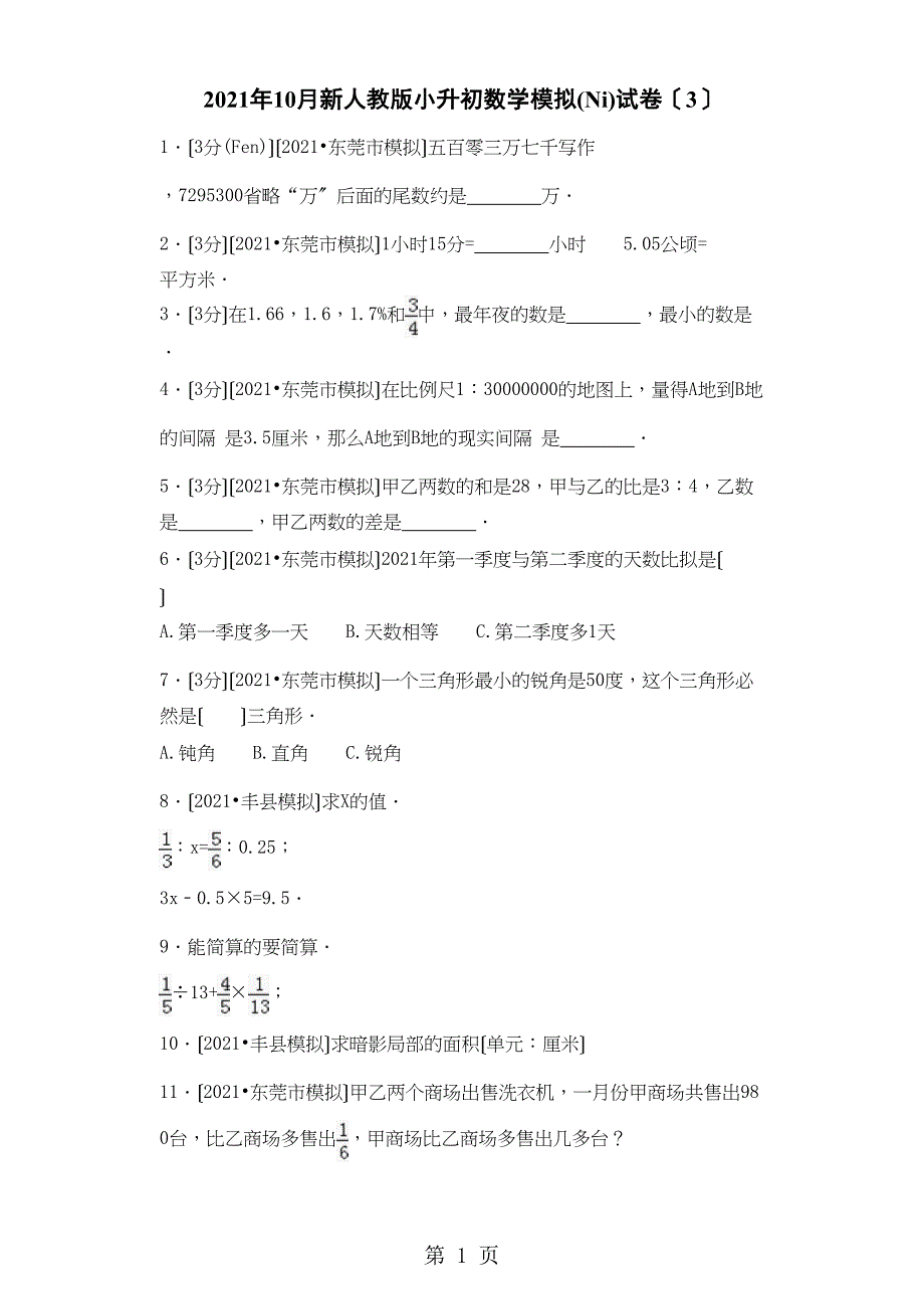 小升初数学模拟试卷加油站3_人教_第1页