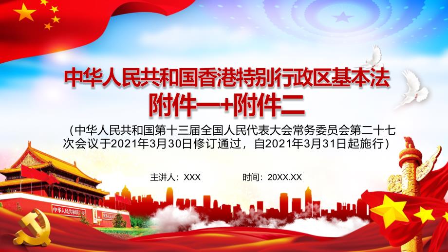 红色大气解读2021年新修订的中华人民共和国香港特别行政区基本法附件一、附件二实用图文PPT讲解_第1页