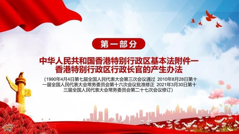 红色大气解读2021年新修订的中华人民共和国香港特别行政区基本法附件一、附件二实用图文PPT讲解_第5页