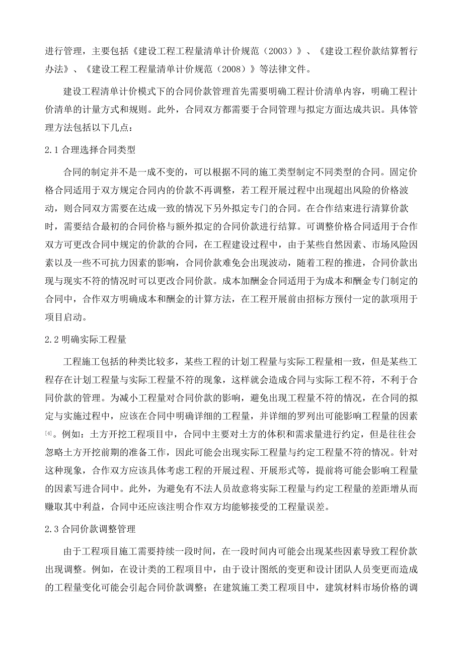 建设工程清单计价模式下的合同价款管理方法研究_第3页