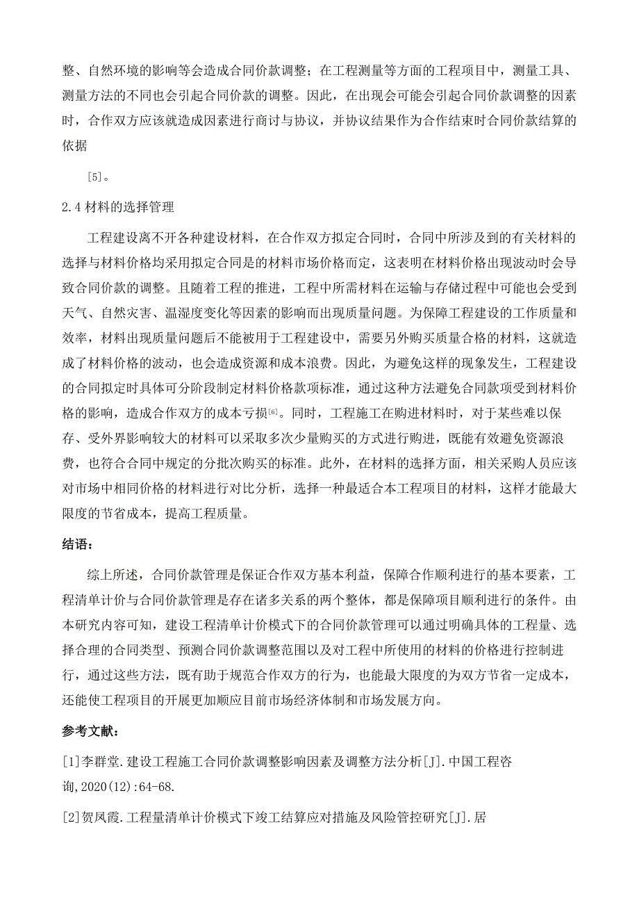 建设工程清单计价模式下的合同价款管理方法研究_第4页