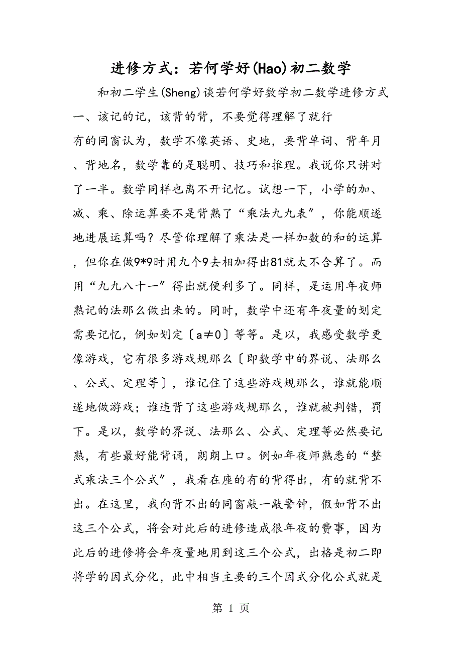 学习方法如何学好初二数学_第1页