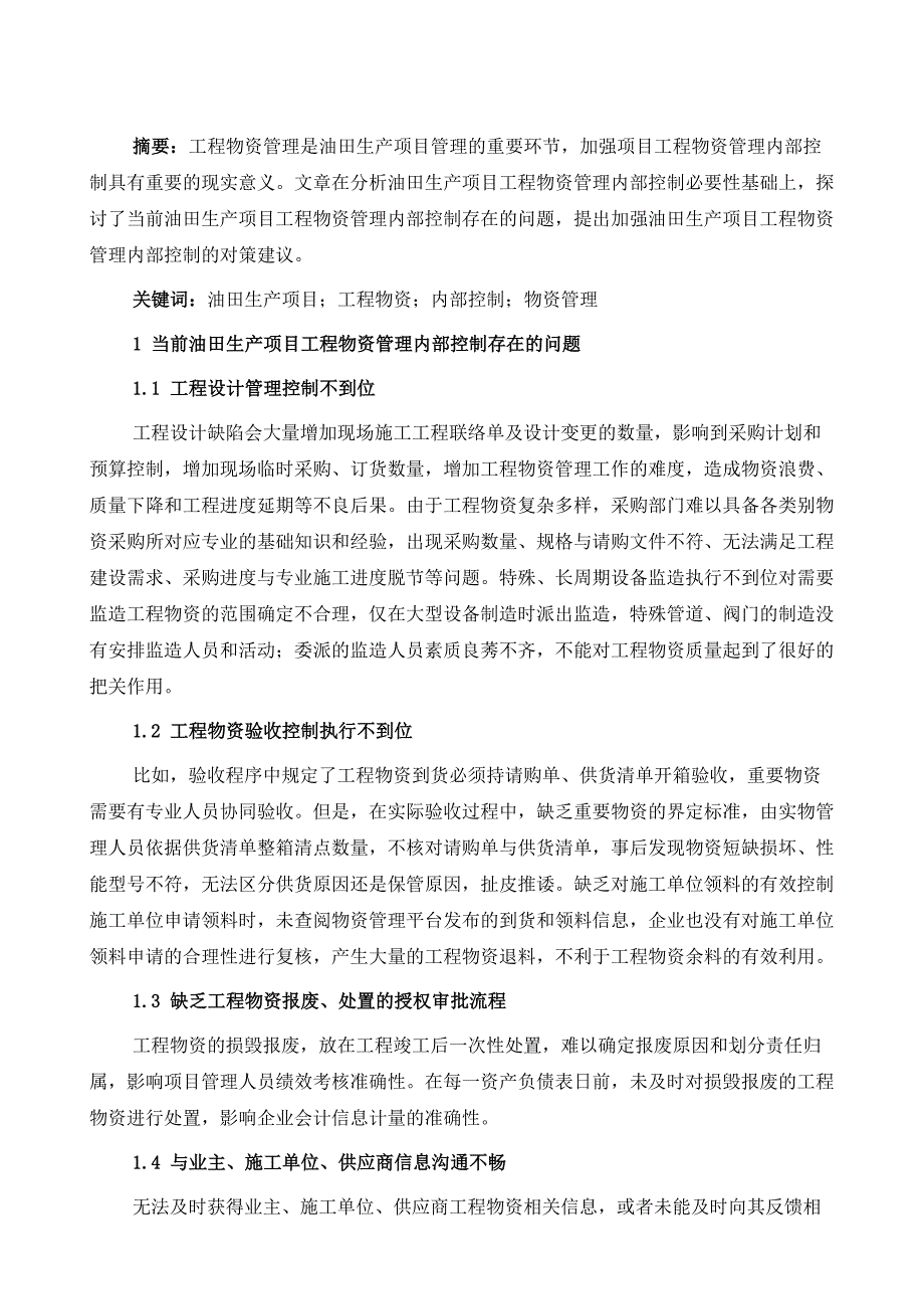 油田生产现场物资管理的优化思考_第2页