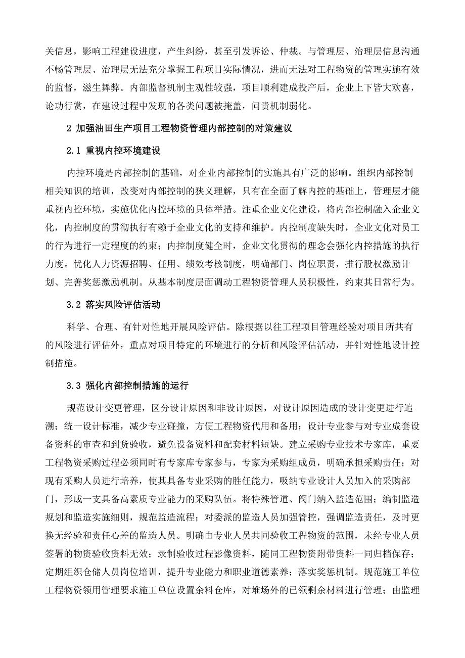 油田生产现场物资管理的优化思考_第3页