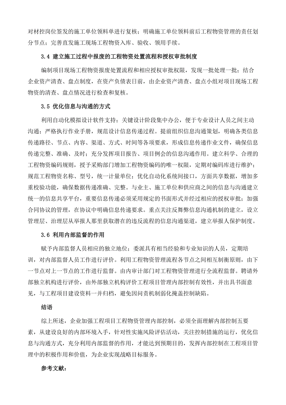 油田生产现场物资管理的优化思考_第4页