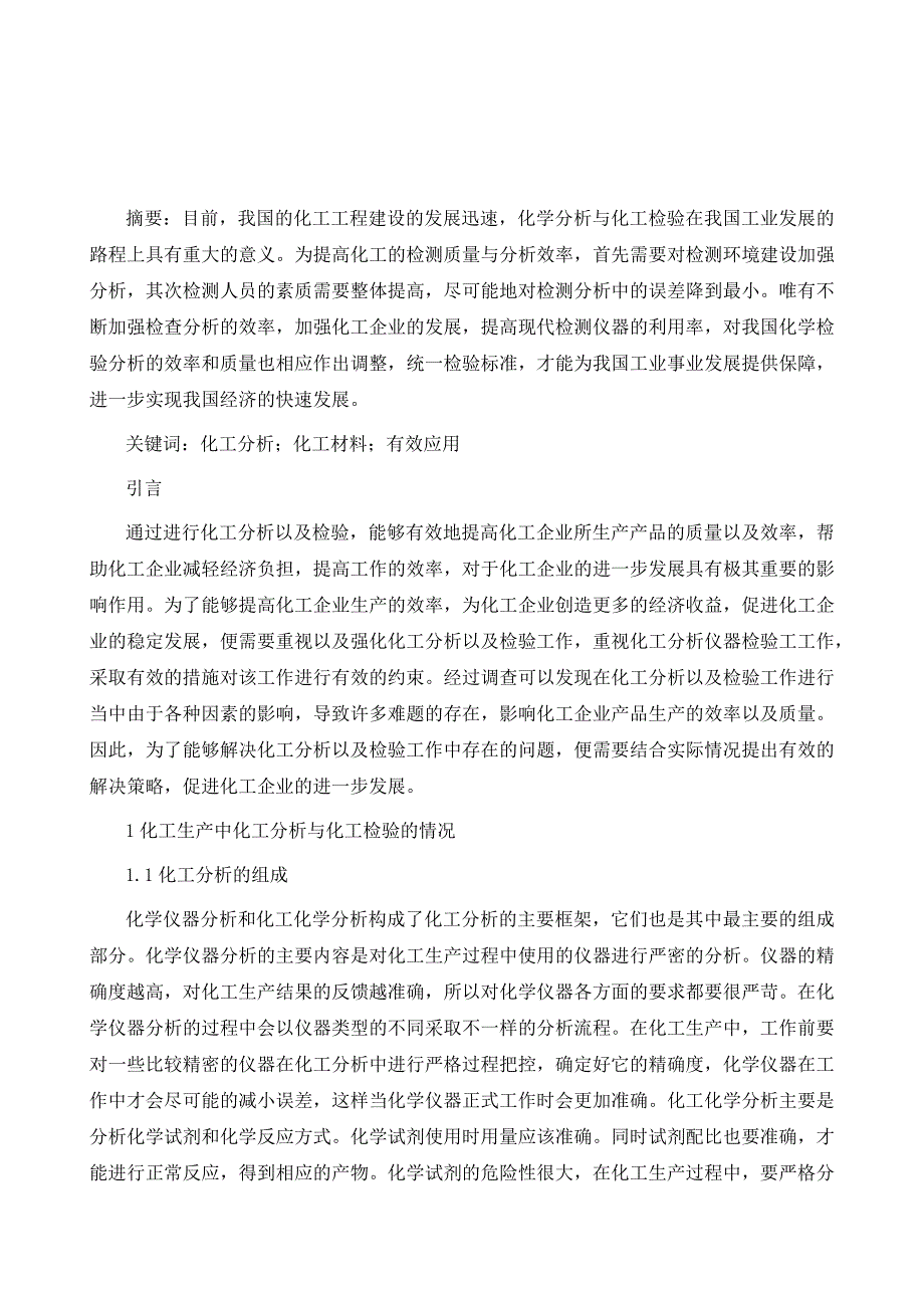 化工分析对化工材料的有效应用_第2页