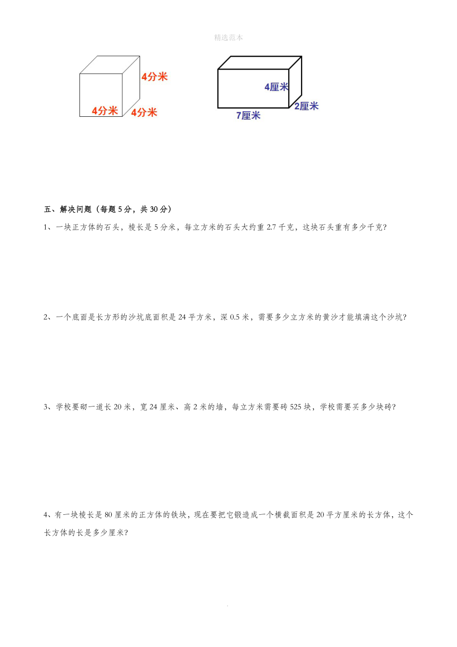 五年级数学下册第3单元《长方体和正方体》测试卷（3）（无答案）新人教版_第3页