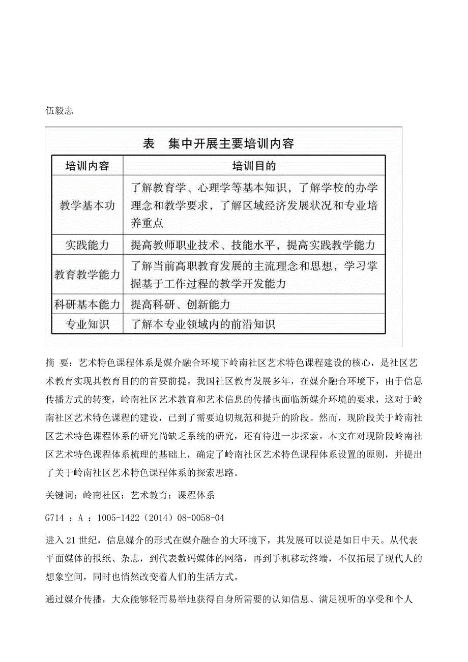 媒介融合环境下岭南社区艺术特色课程体系建构的思考与探索_第2页