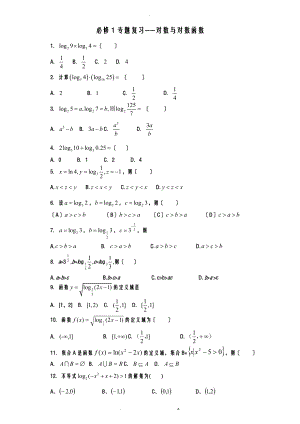 高中数学人教版必修1专题复习—对数与对数函数含答案