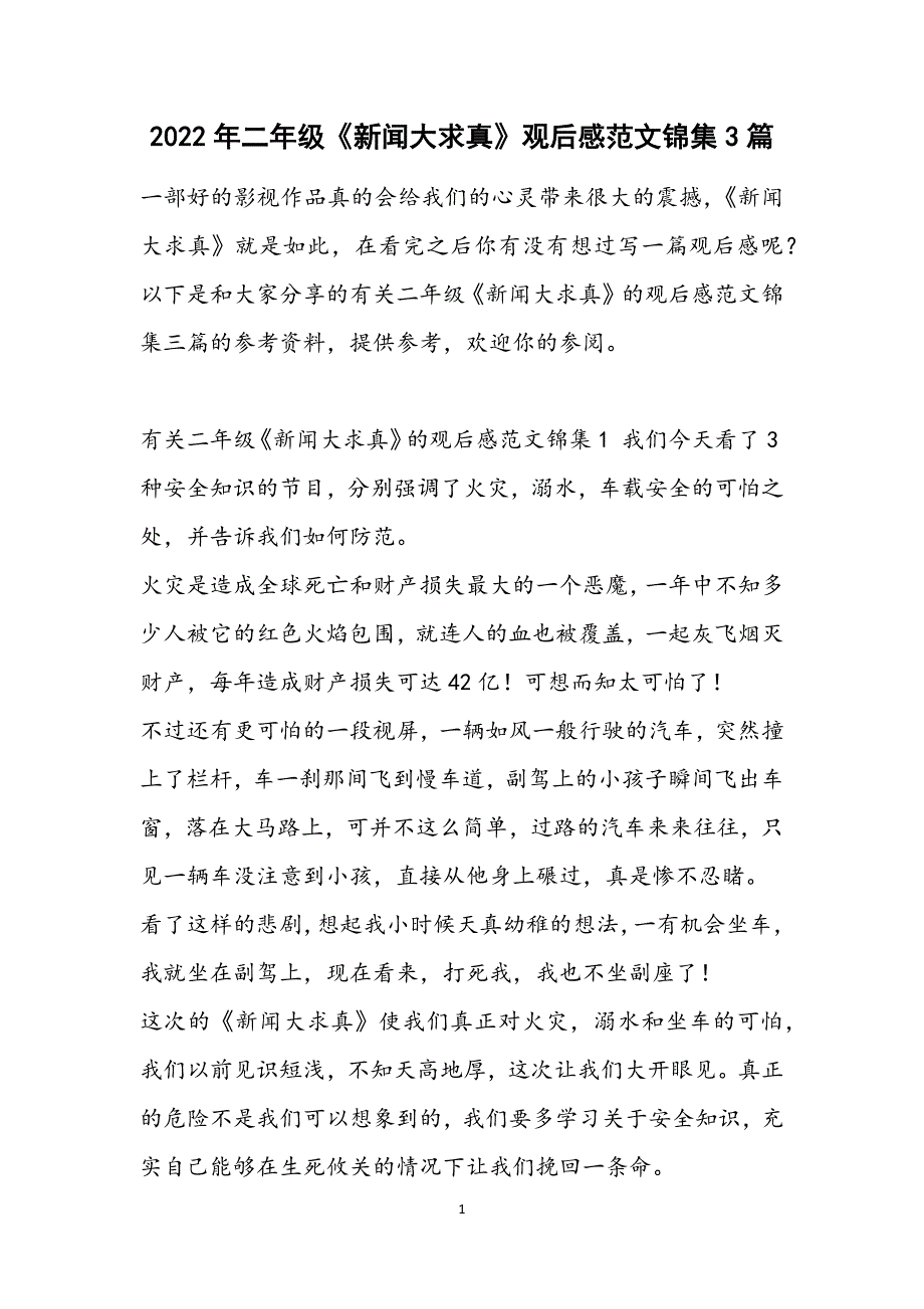 二年级《新闻大求真》观后感范文锦集3篇范文_第1页