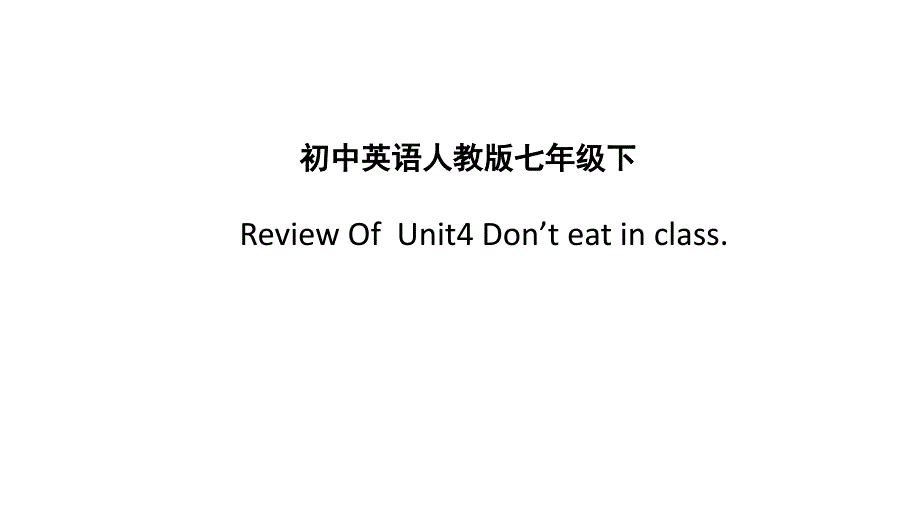 人教新目标(Go for it)版七年级下册Unit 4Don't eat in class.复习课件_第1页