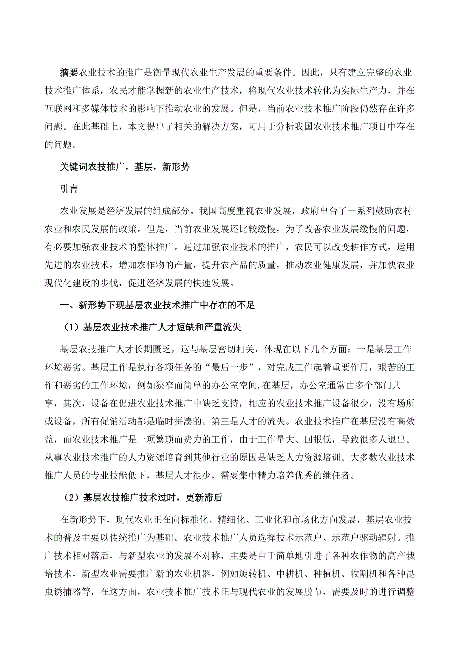 基层农技推广工作在新形势下的思考_第2页