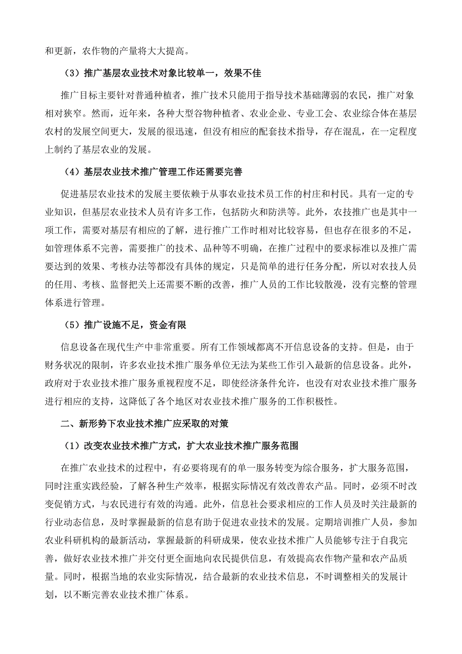 基层农技推广工作在新形势下的思考_第3页