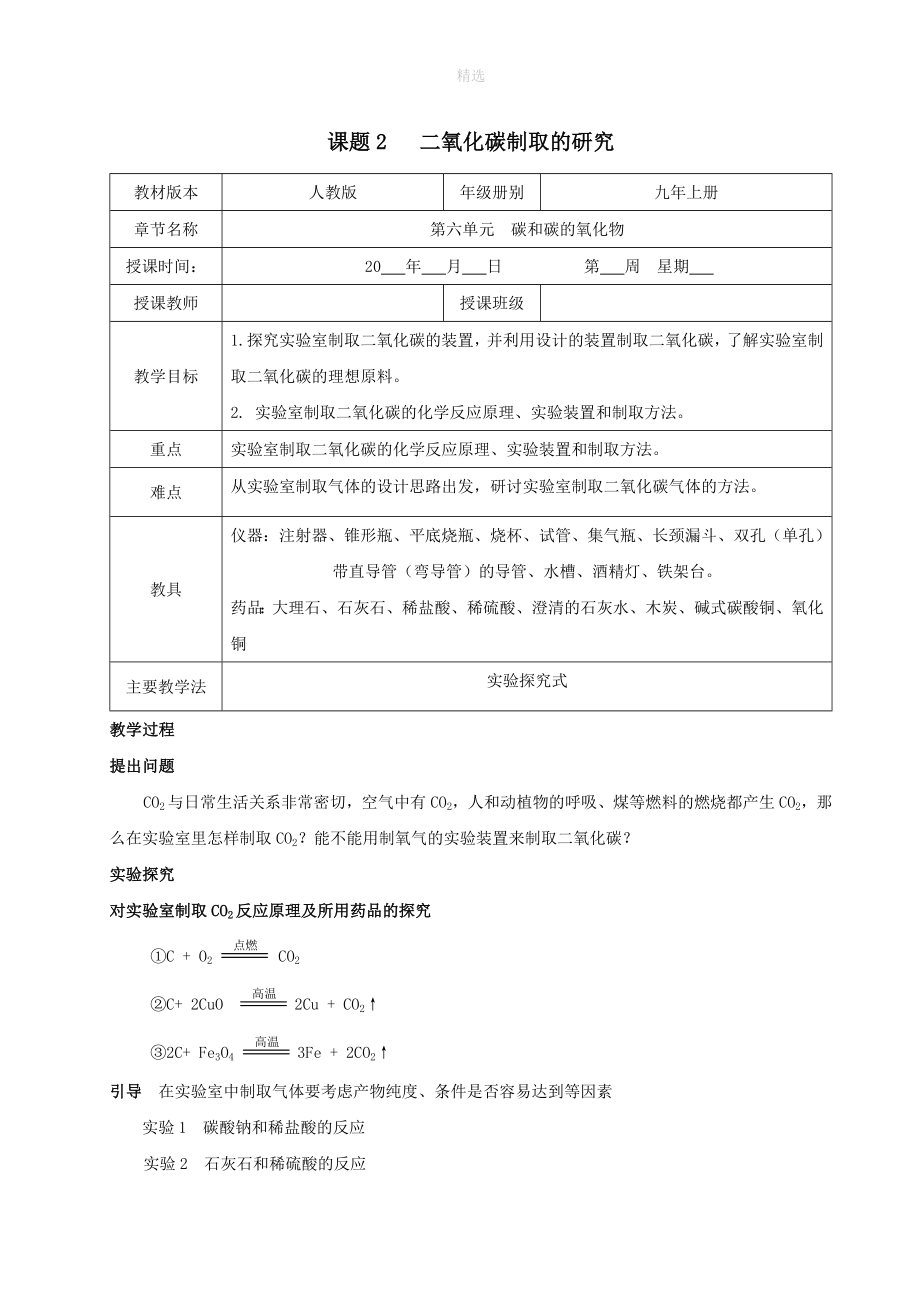 九年级化学上册第六单元碳和碳的氧化物课题2二氧化碳制取的研究教案（新版）新人教版_第1页