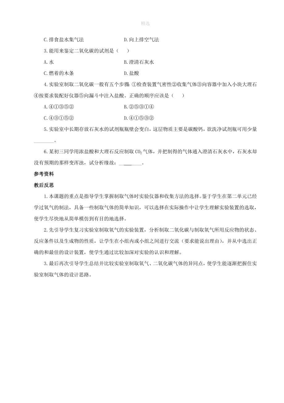 九年级化学上册第六单元碳和碳的氧化物课题2二氧化碳制取的研究教案（新版）新人教版_第4页