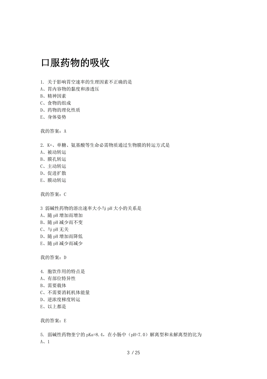 生物药剂学练习题_第3页