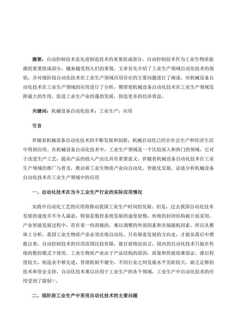 基于工业生产实践的机械设备自动化技术应用研究_第2页