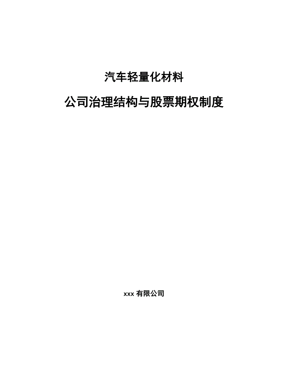 汽车轻量化材料公司治理结构与股票期权制度_参考_第1页